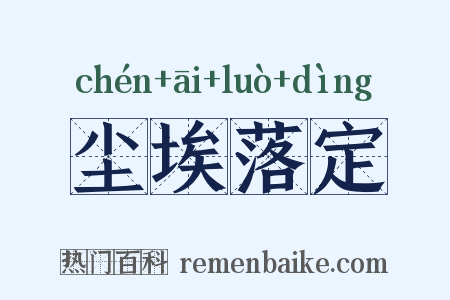 尘埃落定是什么意思的图片